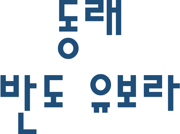 동래 반도 유보라