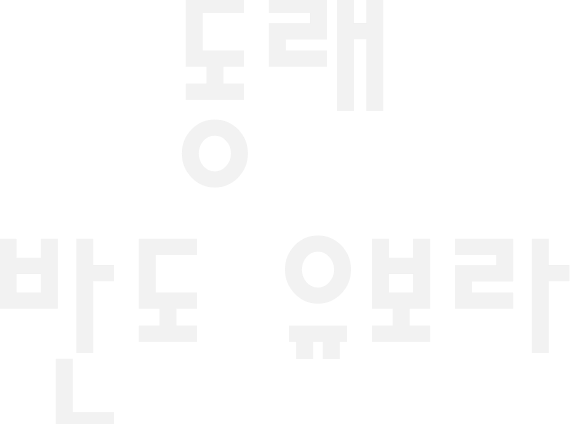 동래 반도 유보라